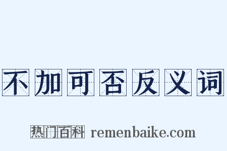 不加可否反义词是什么意思的图片